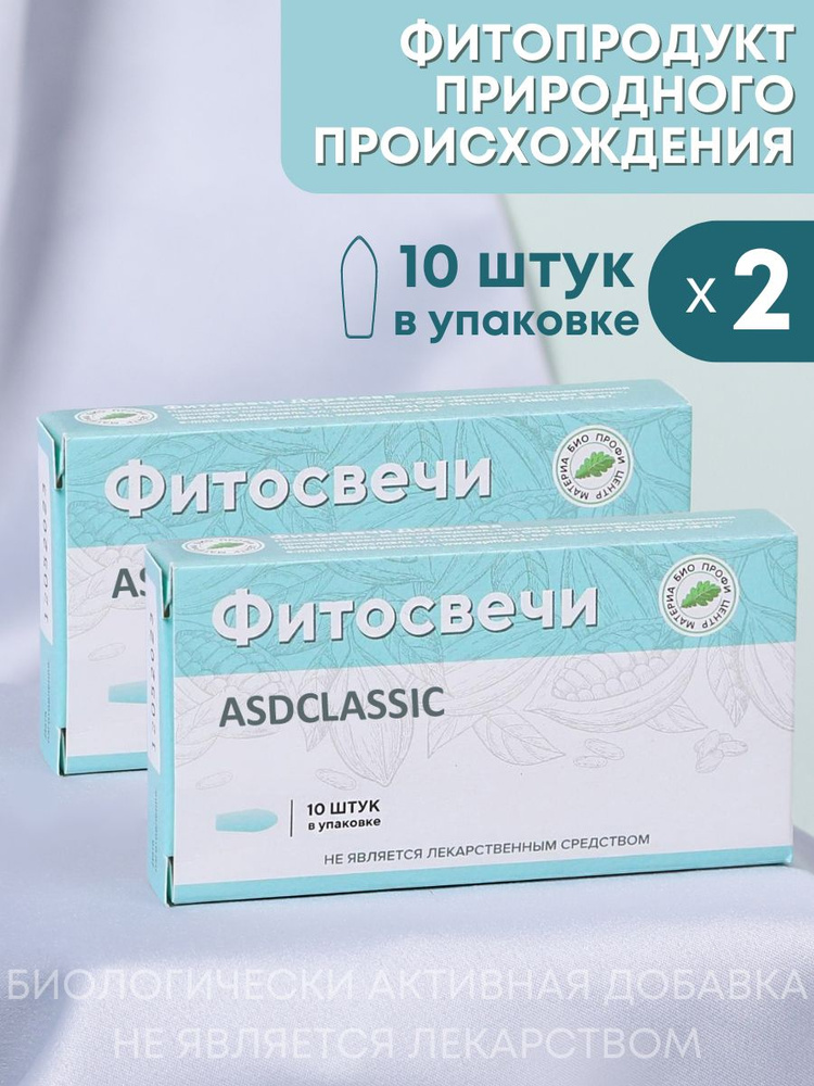 Свечи ASDCLASSIC с фракцией Д-2, 2 упаковки по 10 шт #1