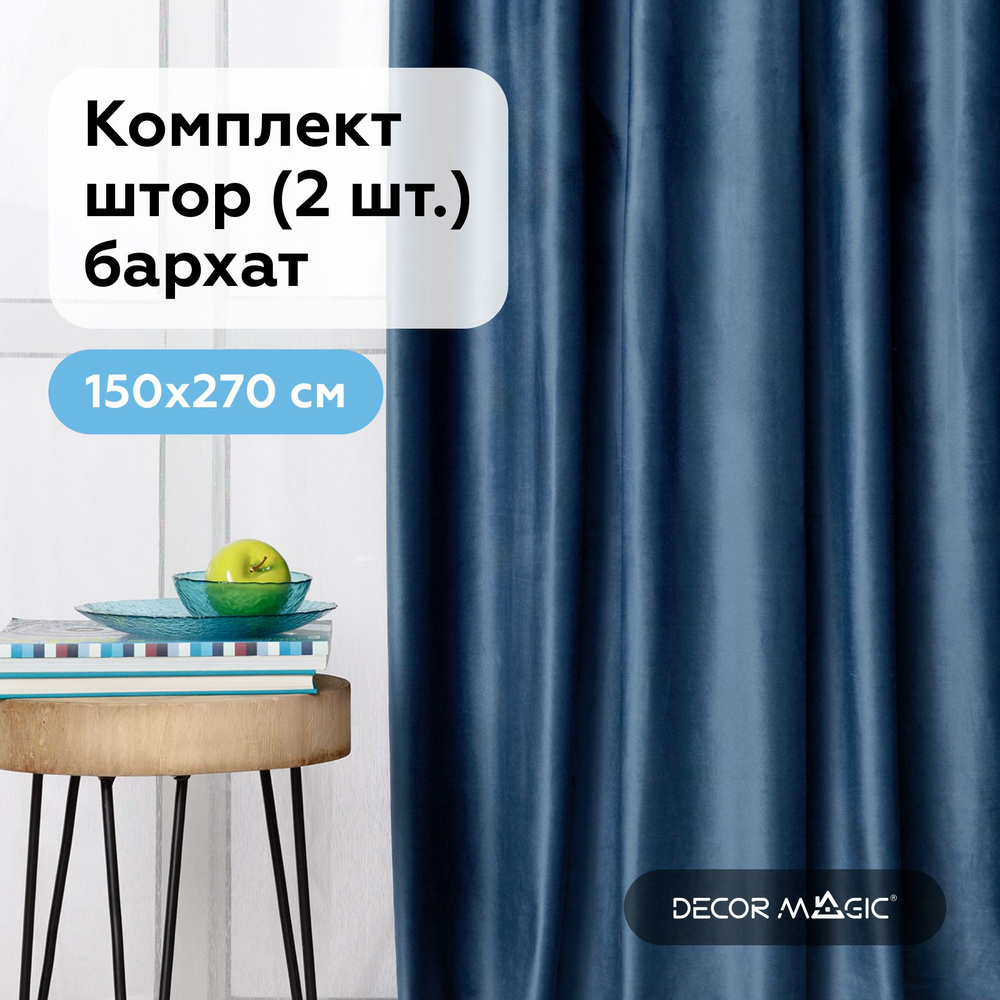 Шторы в комнату бархат, MONACO DENIM 150х270 см. комплект штор #1