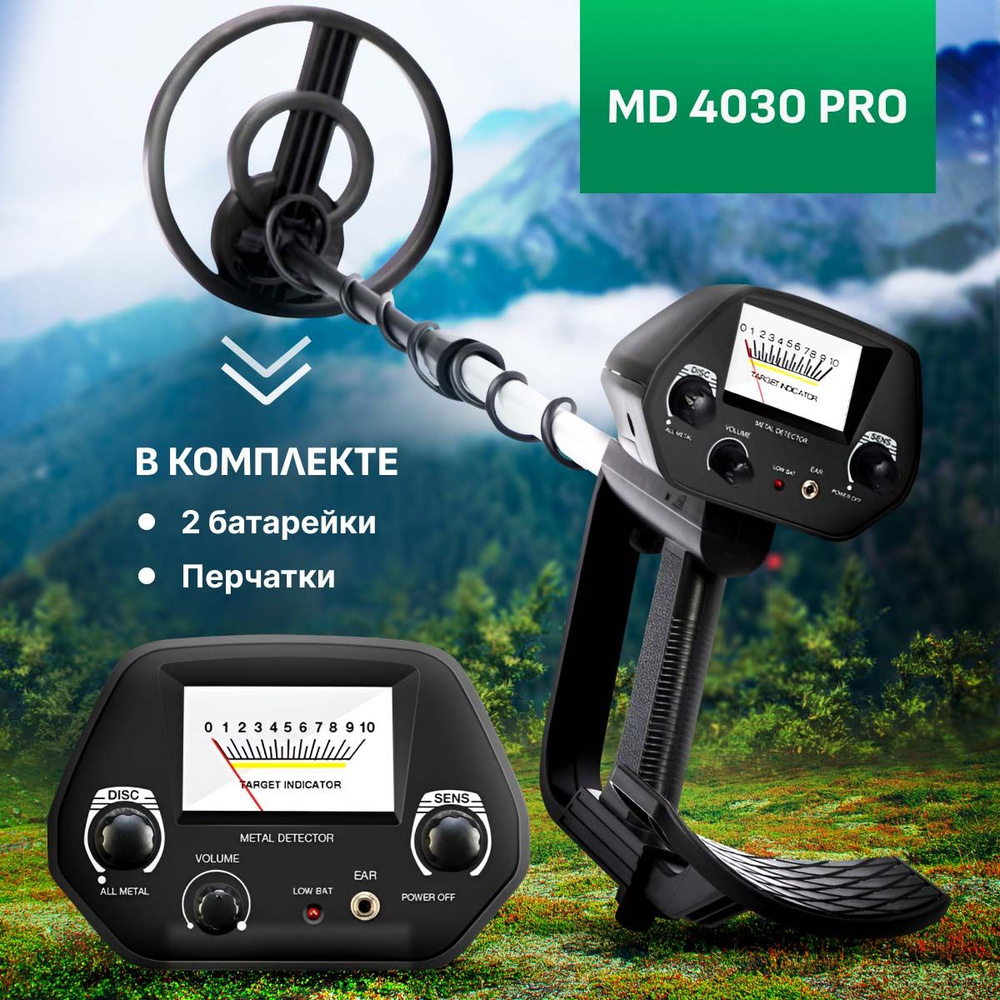 Металлоискатель MD 4030 PRO грунтовой для поиска чермета-металлолома,  монет, золота, серебра/Водонепроницаемая катушка D 200мм, в комплекте  батарейки, ...