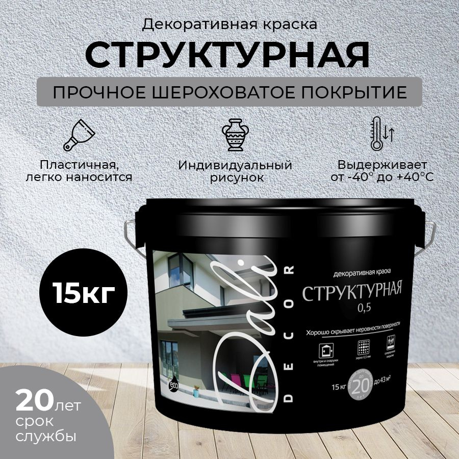 Декоративная штукатурка для стен DALI-DECOR "Структурная 0,5", матовая, акриловая, для фасадов, для внутренних #1