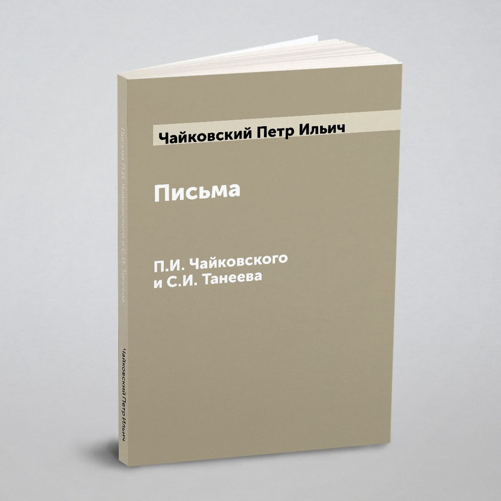 Письма П.И. Чайковского и С.И. Танеева | Чайковский Петр Ильич  #1