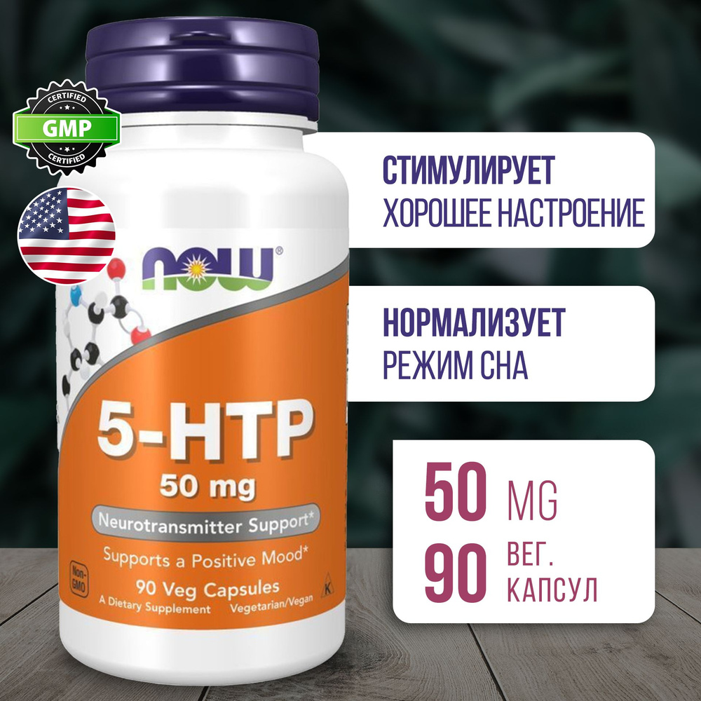 5 HTP 50 мг 90 капсул, NOW 5-HTP vcaps, Пищевая добавка с серотонином при нарушении режима сна  #1