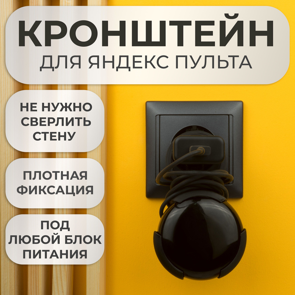 Подставка крепление на розетку кронштейн для Яндекс Пульта  #1