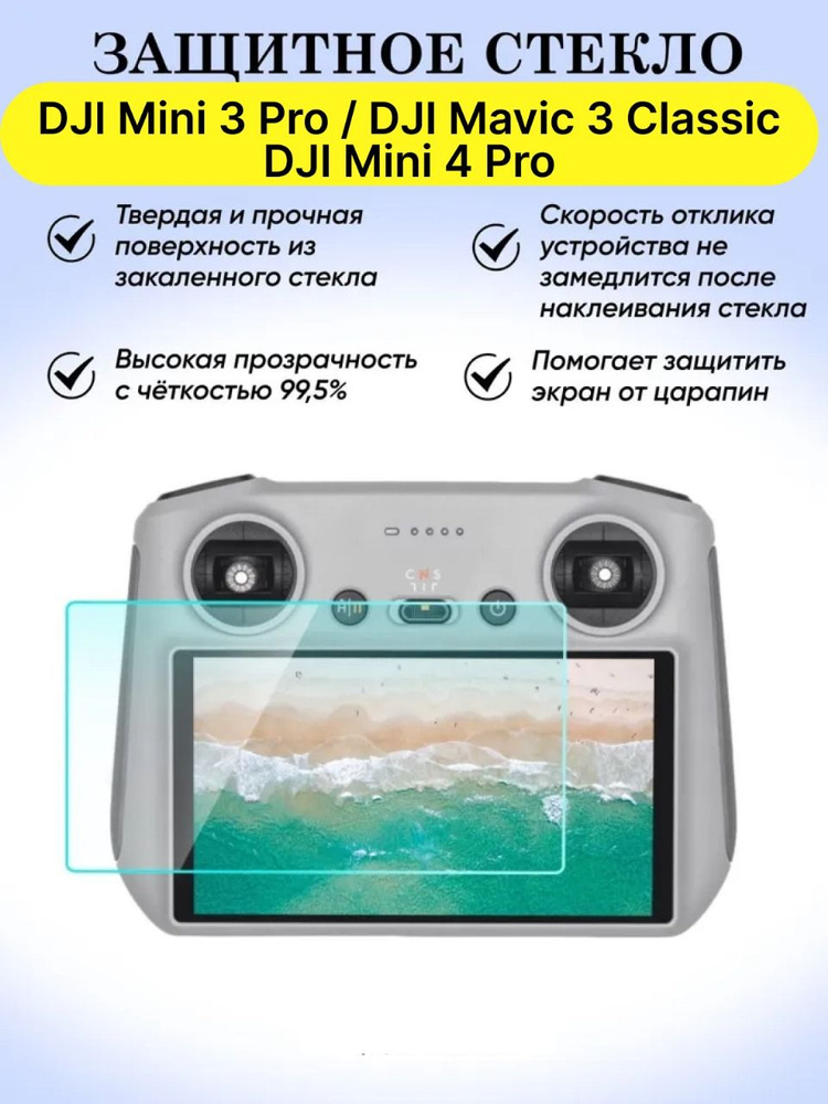 Защитное стекло Puluz для экрана пульта DJI Mini 3 Pro / DJI Mavic 3 Classic/ DJI Mini 4 Pro.  #1