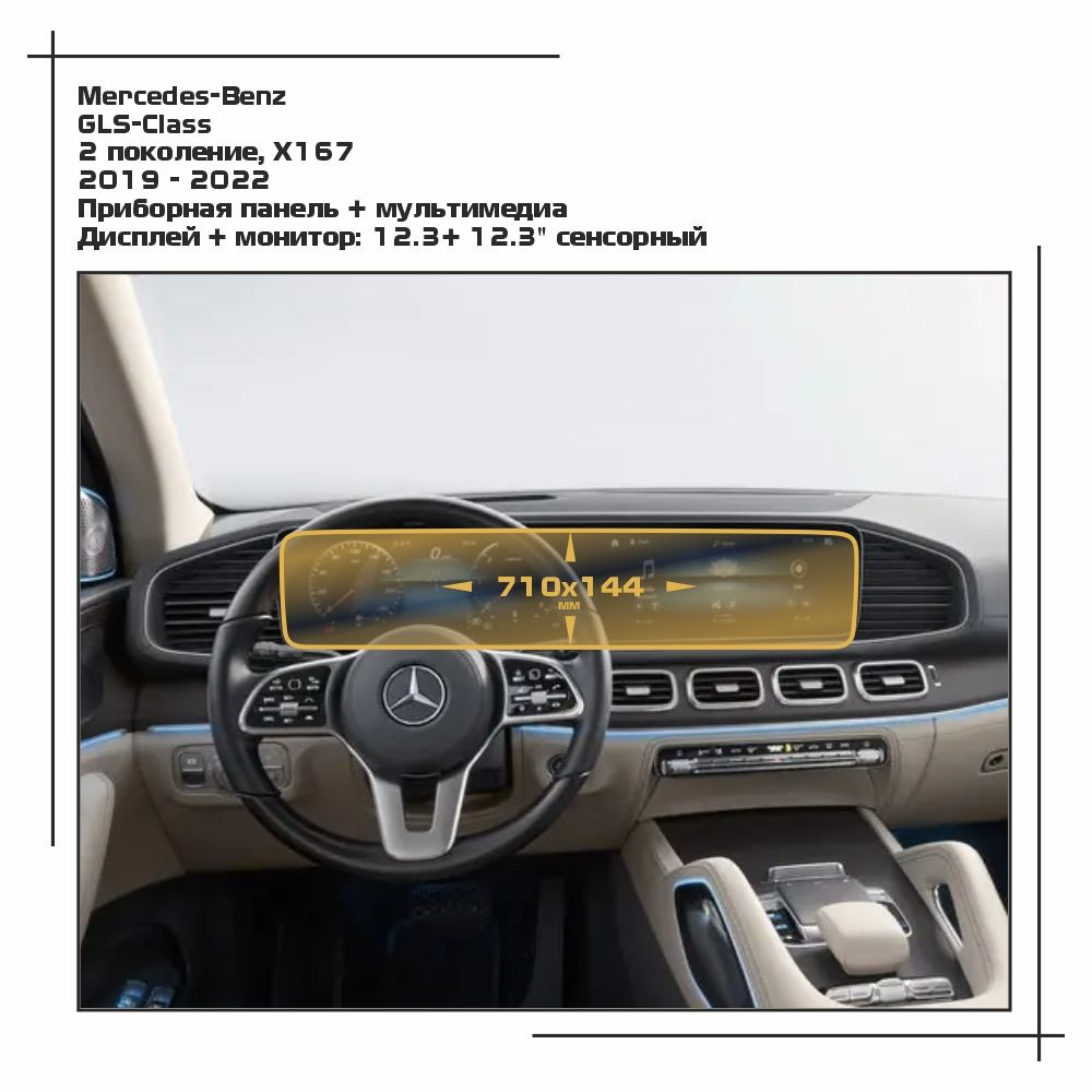 Пленка статическая EXTRASHIELD для Mercedes Benz - GLS class - Приборная панель + мультимедиа глянцевая #1