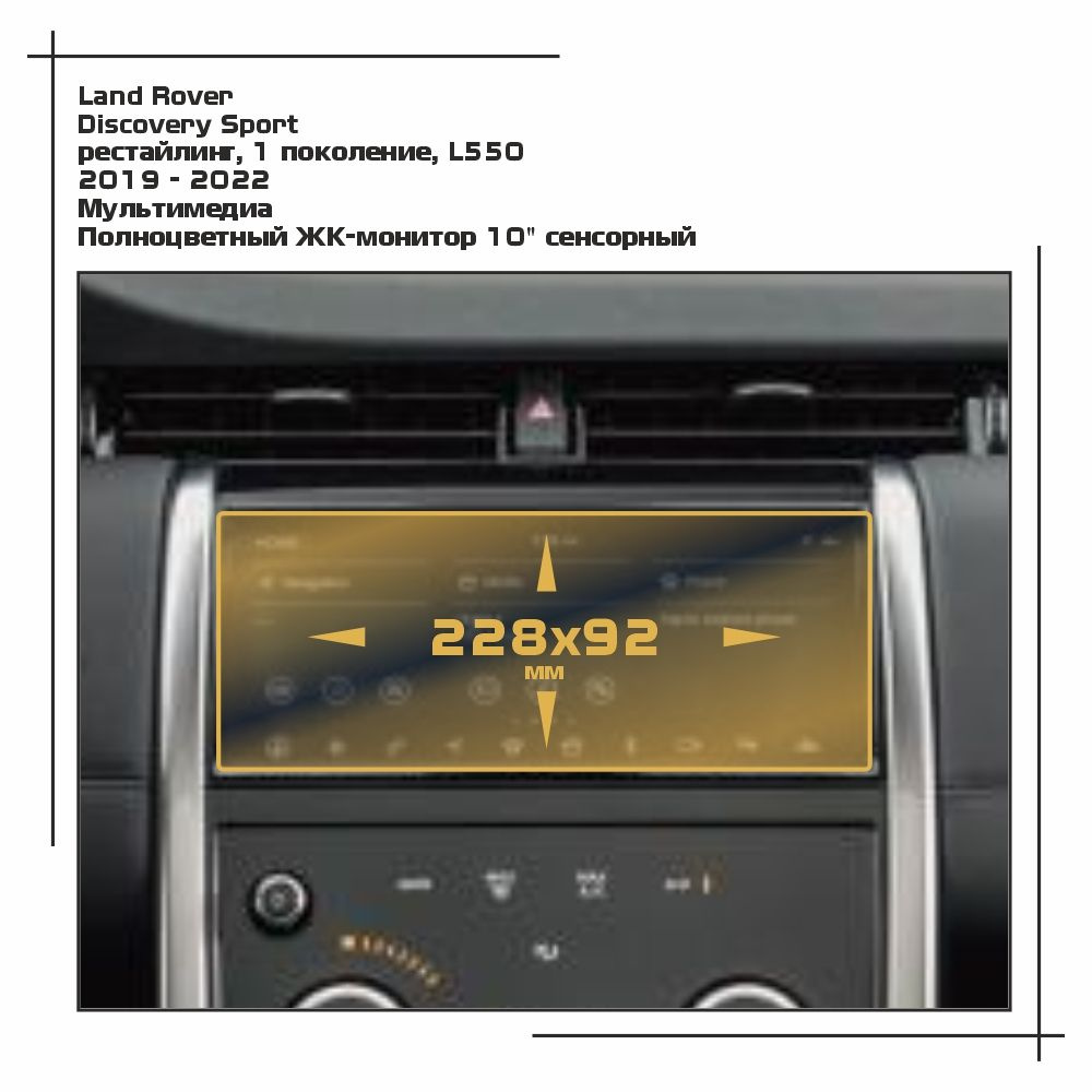 Пленка статическая EXTRASHIELD для Land Rover - Discovery Sport - Мультимедиа - глянцевая - GP-LR-DSS-04 #1