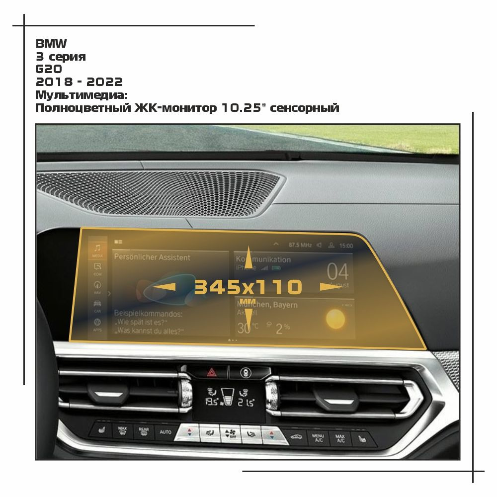 Пленка статическая EXTRASHIELD для BMW - 3 серия - Мультимедиа - матовая - MP-BMW-G20-01  #1