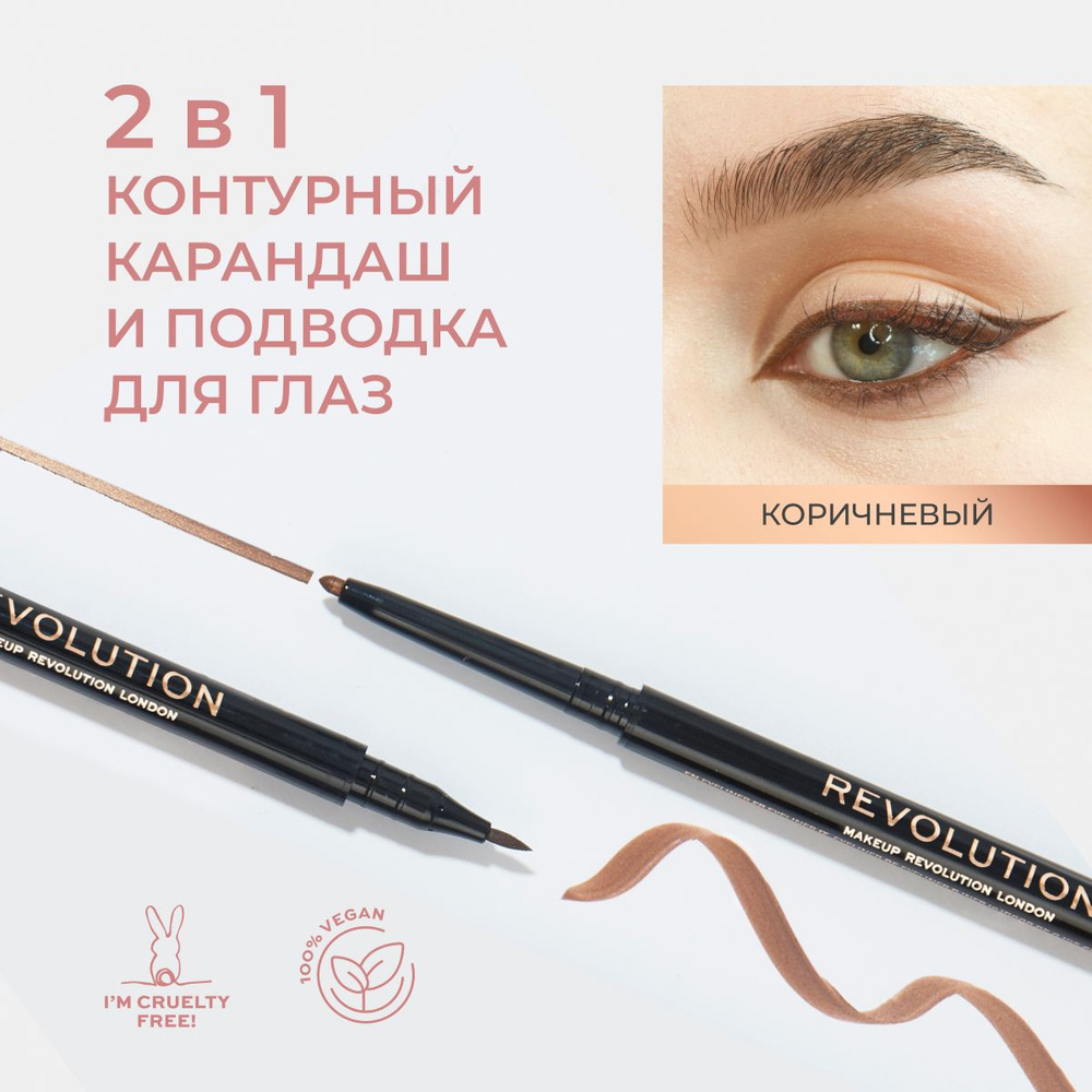 MAKEUP REVOLUTION Контурный карандаш каял и подводка для глаз 2В1 FELT & KOHL коричневый  #1