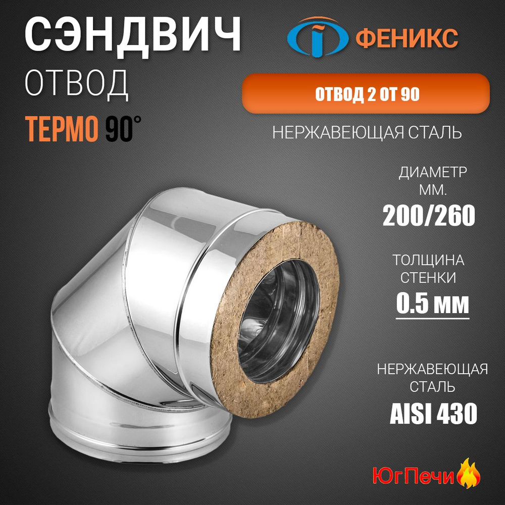 Сэндвич-отвод дымохода 90* Феникс 2 ОТ 90 D200/260. Сэндвич-колено термо 90 гр. Диаметр 200/260 мм, Нержавеющая #1