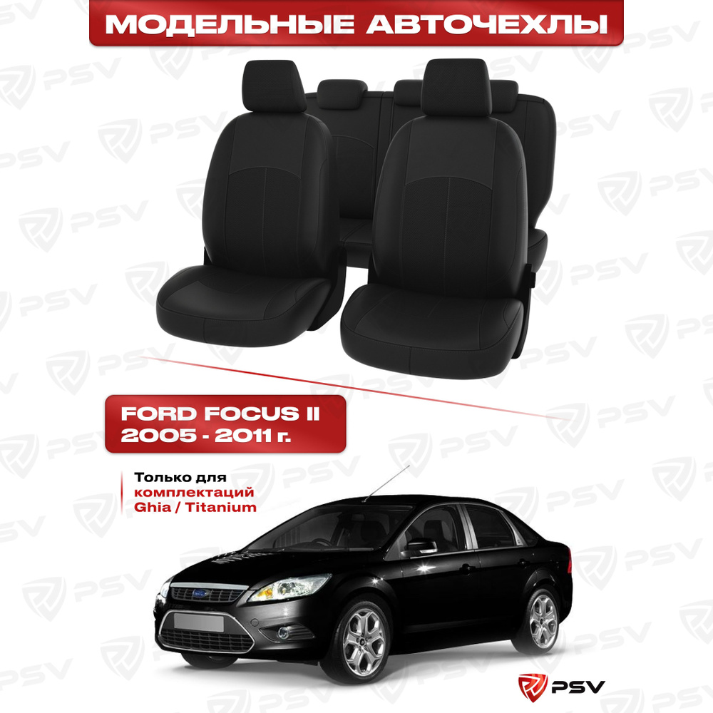 Чехлы в машину PSV для Ford Focus/Форд Фокус II 2005-2011 г. - (Ghia, Titanium) черный/отстрочка черная, #1