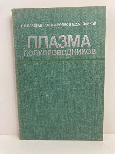 Плазма полупроводников | Владимиров В. В., Волков Анатолий Федорович  #1