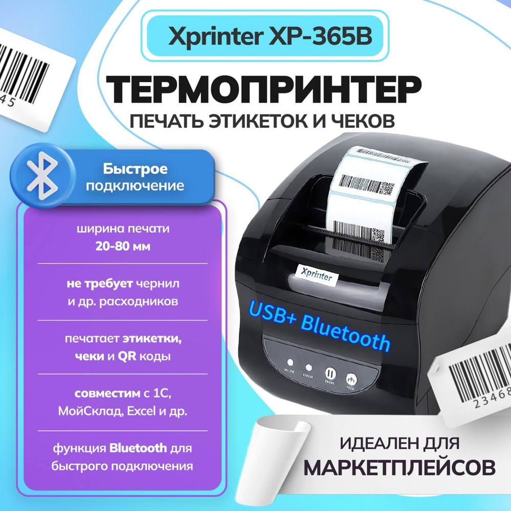 Термопринтер для чеков/наклеек Xprinter XP-365B (USB, Bluetooth) #1