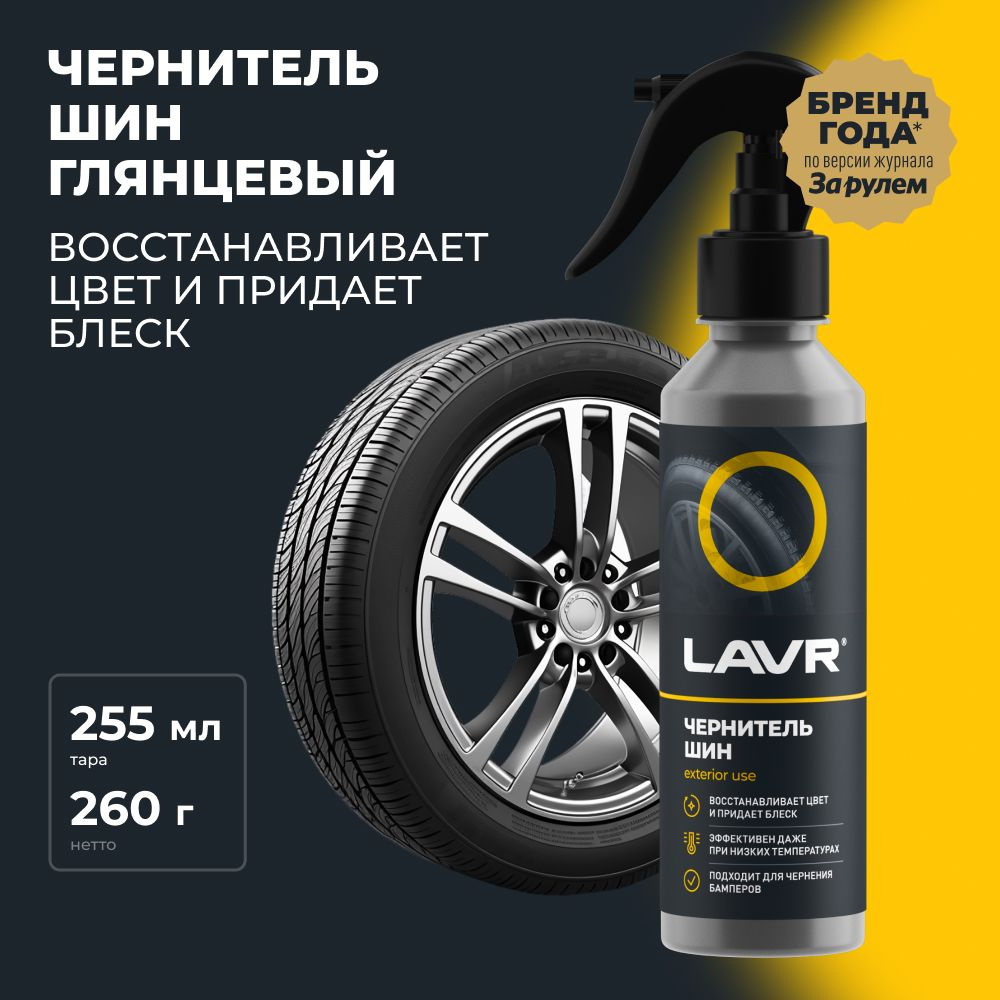Чернитель шин резины и пластика LAVR, 255 мл / Ln2424 #1