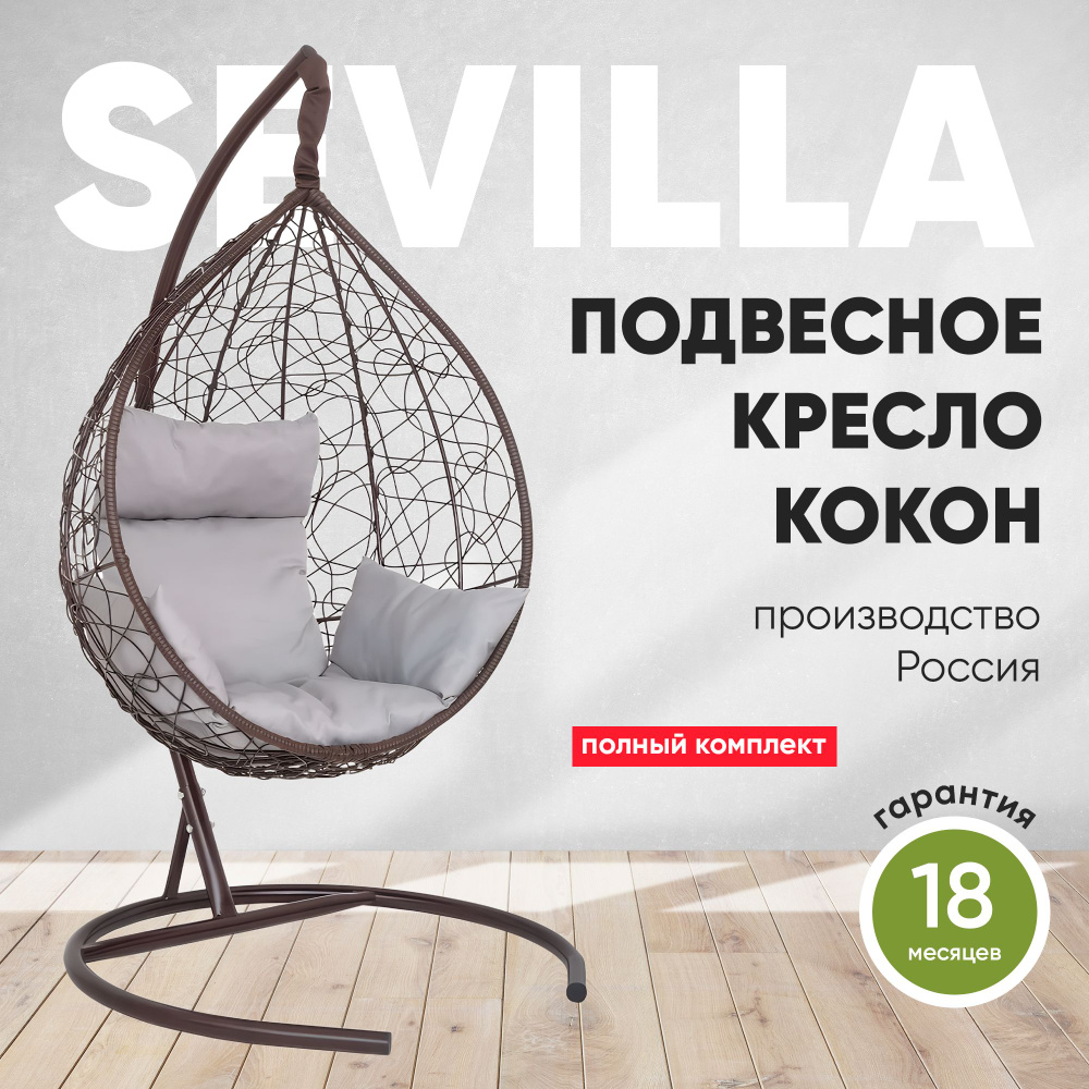 Подвесное кресло-кокон SEVILLA коричневый + каркас (светло-серая подушка)  #1