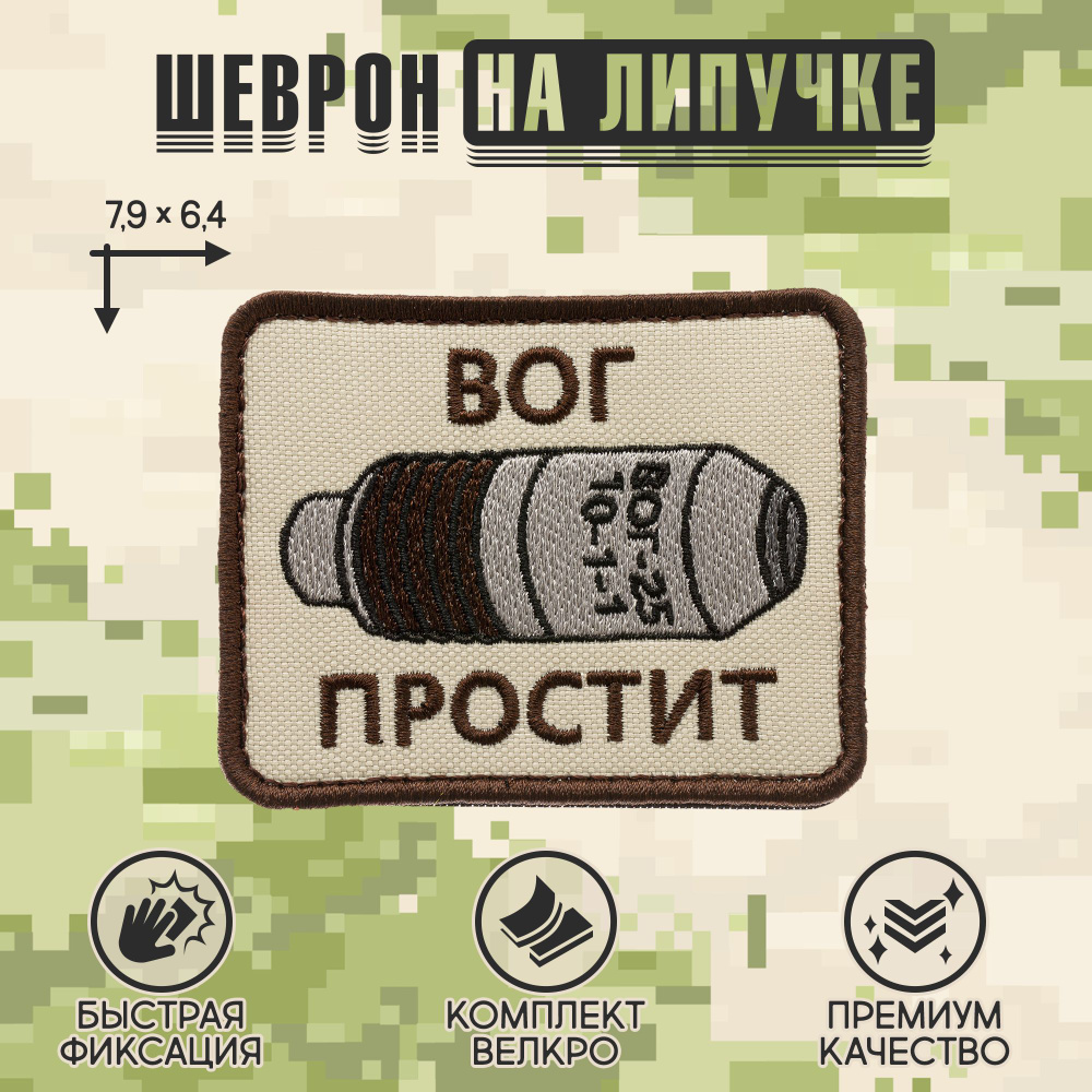 Нашивка на одежду, патч, шеврон на липучке "ВОГ простит" (Бежевый) 7,9х6,4 см  #1