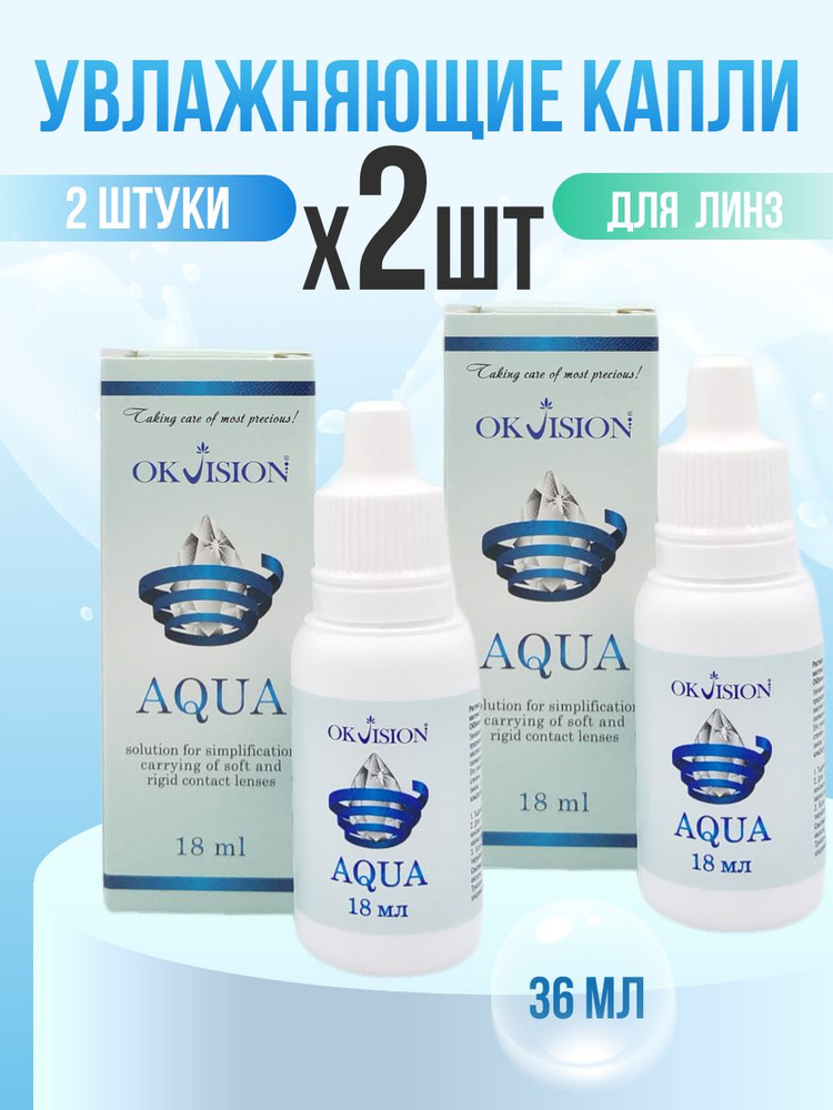 Капли для линз OkVision AQUA 2*18 мл, увлажняющие #1