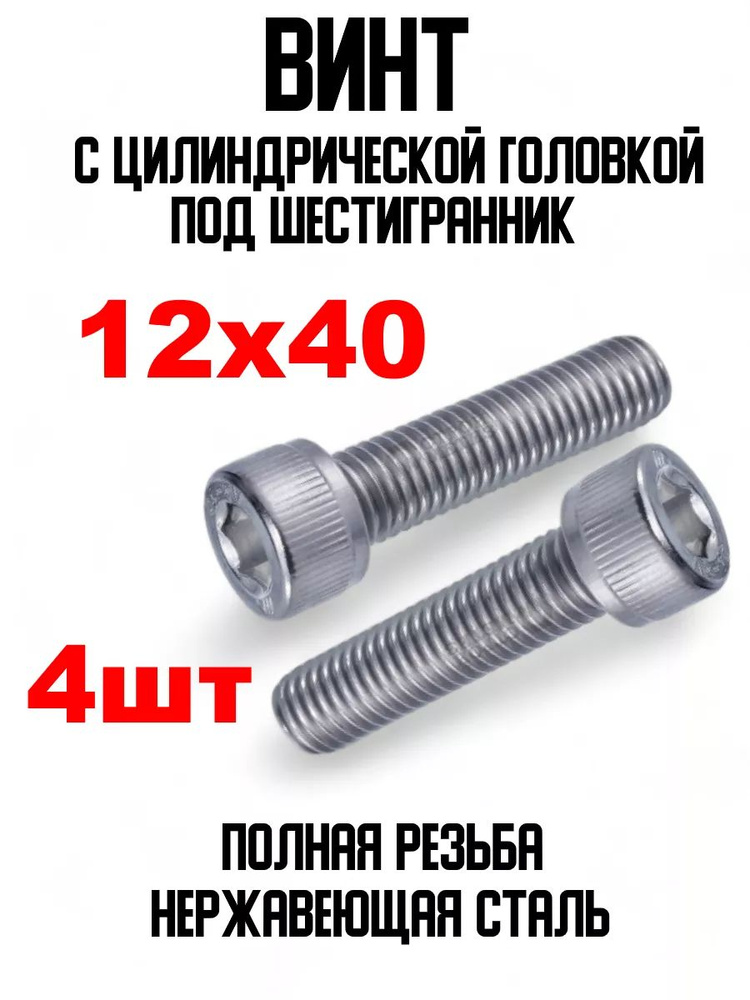 ИнструментМАГ Винт 12 x 40 мм, головка: Круглая, 4 шт. #1