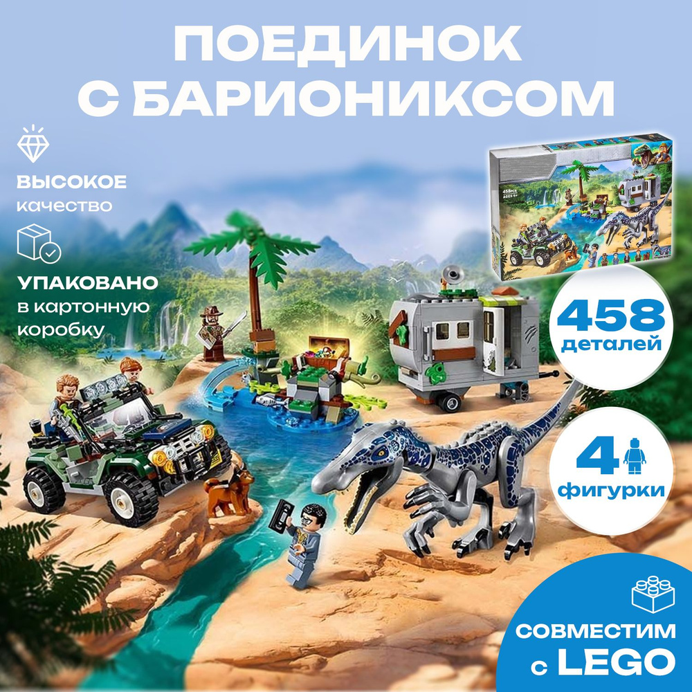 Конструктор Dinosaur World Мир Юрского периода 11335 Поединок с бариониксом: охота за сокровищами, 458 #1