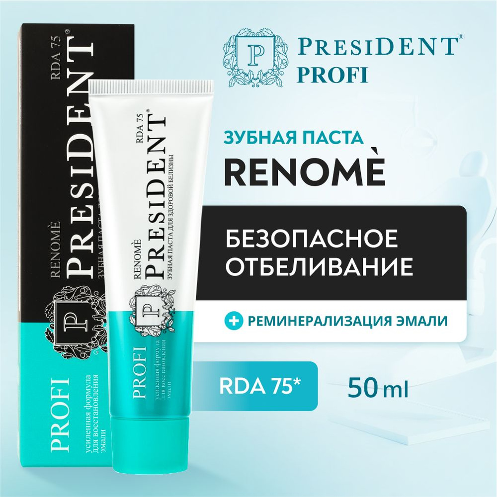 Зубная паста для безопасного отбеливания PRESIDENT PROFI Renome RDA 75, 50 мл  #1