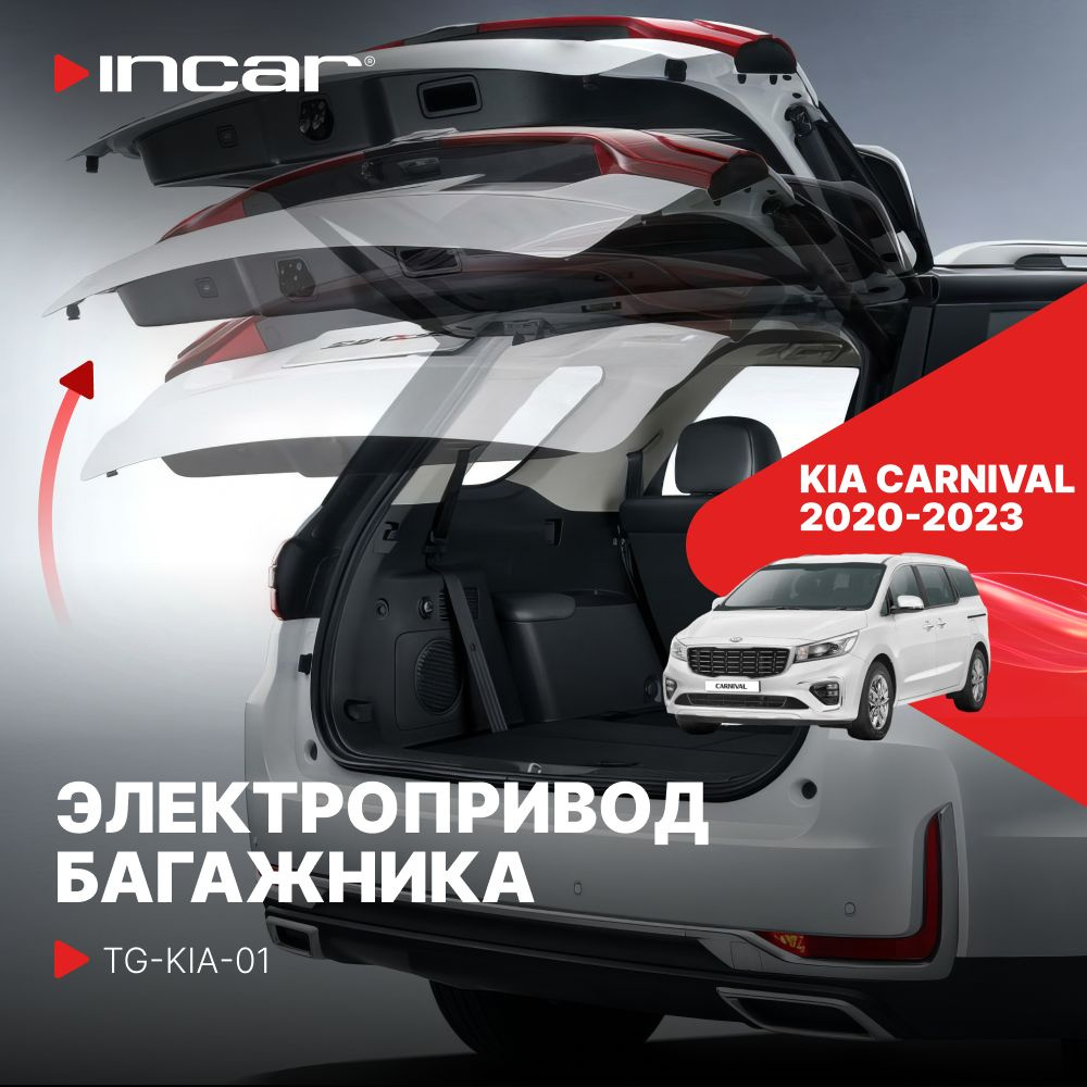 Электропривод багажника для KIA Carnival (Incar TG-KIA-01) #1