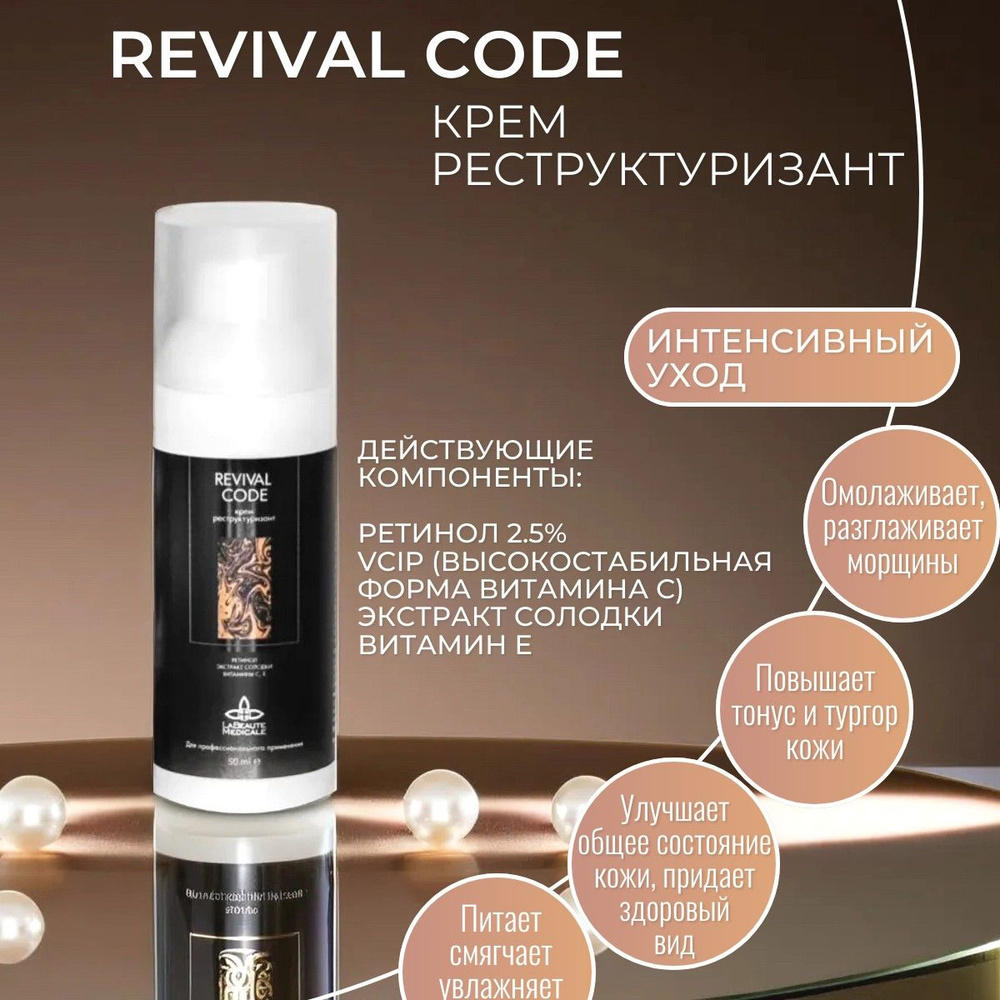 La Beaute Medicale Revival Code Крем реструктуризант 50 мл. #1