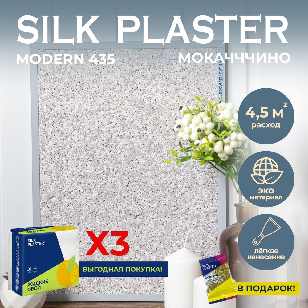 SILK PLASTER Жидкие обои, 3 кг, мокаччино #1