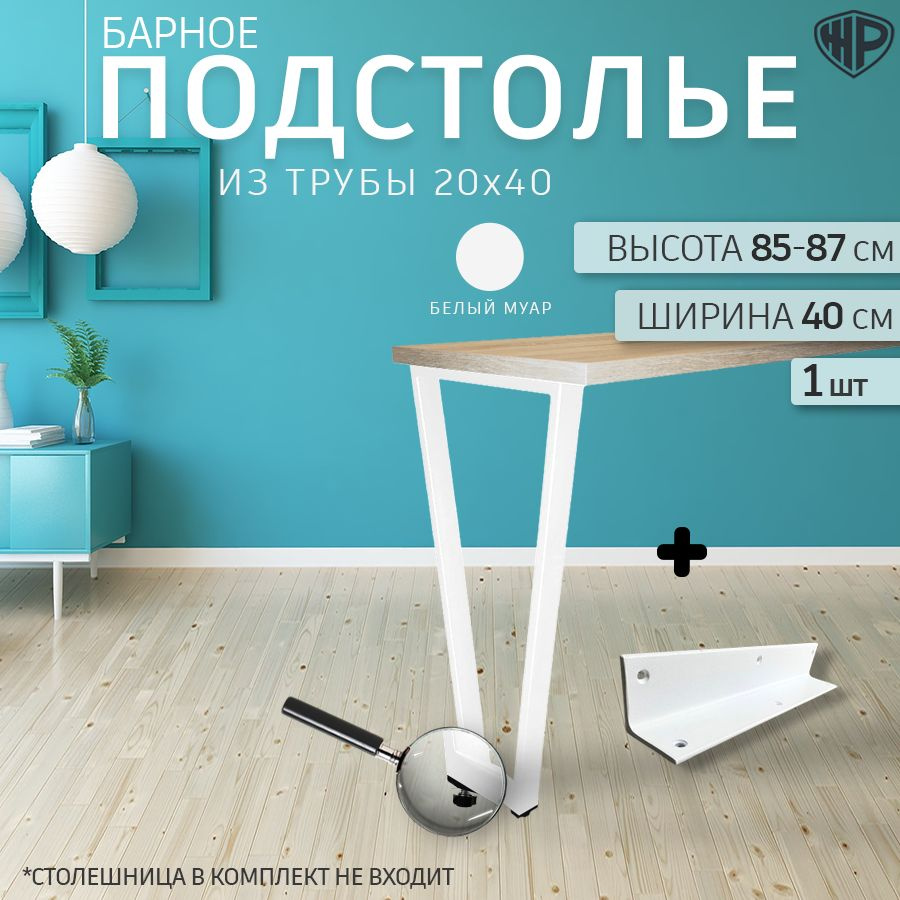 Ножки барные 40х85 см Трапеция LOFT / Подстолье барное, белая 1 опора с кронштейном крепления к стене #1