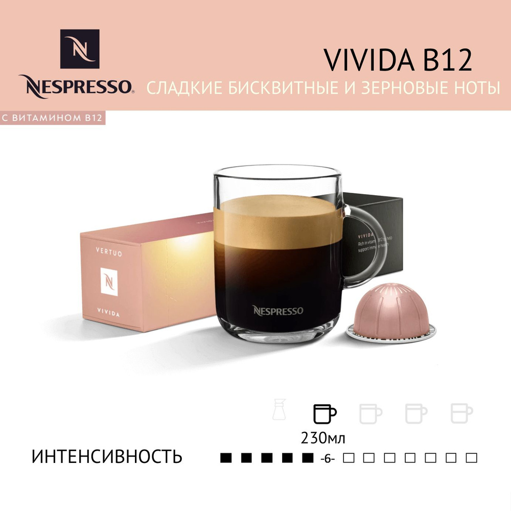 Кофе в капсулах Nespresso Vertuo бленд Barista Creations Vivida, 10 капсул #1
