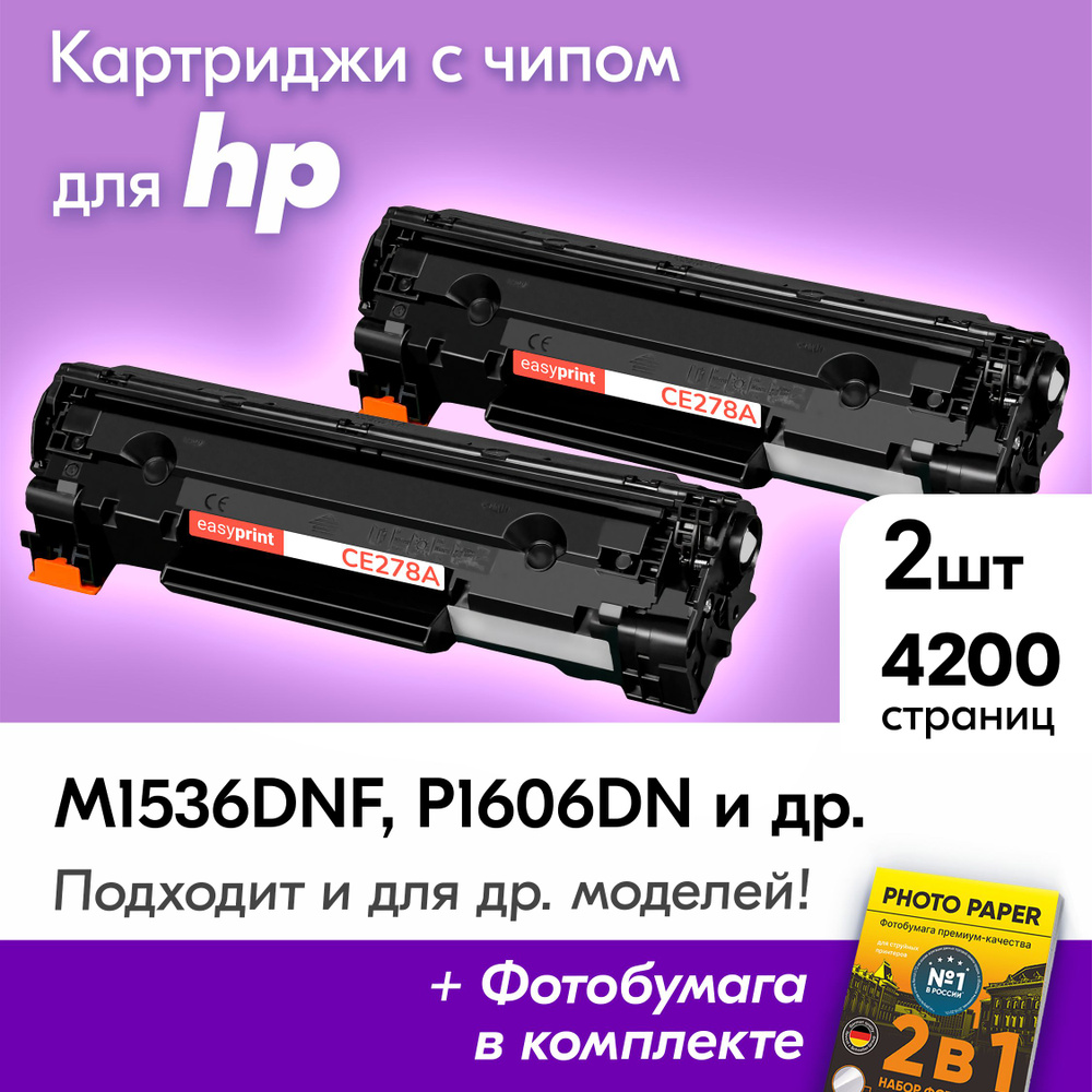 Лазерные картриджи для HP CE278A, HP LaserJet Pro M1536dnf MFP, P1606dn, M1536 MFP, P1566 с краской (тонером) #1