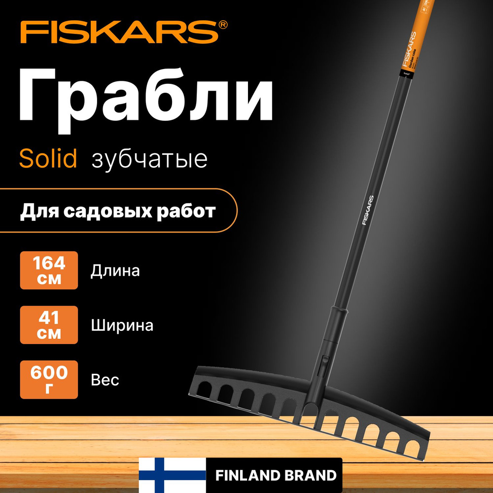 Грабли садовые зубчатые FISKARS Solid (1003466) #1