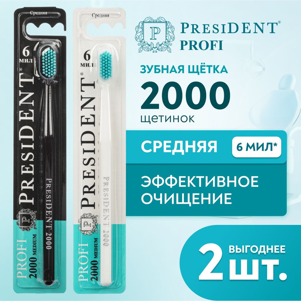 Зубная щетка средняя PRESIDENT PROFI Medium 2000, 6 МИЛ (черный/белый) х 2 шт.  #1