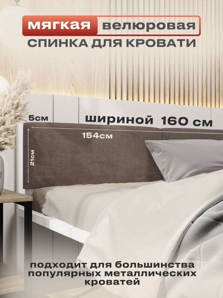 ALICIA HOME Изголовье кровати,5х154х26см #1