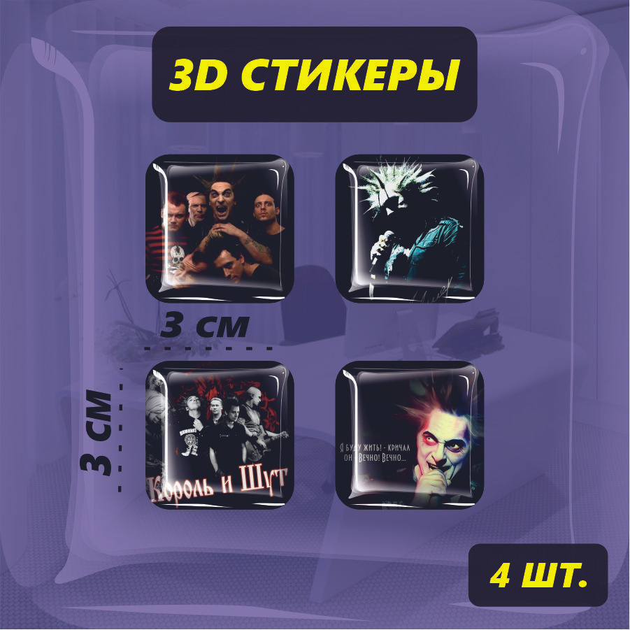 Наклейка 3D, стикер на телефон объемный - Кароль и шут - КиШ , горшок 4шт.  #1