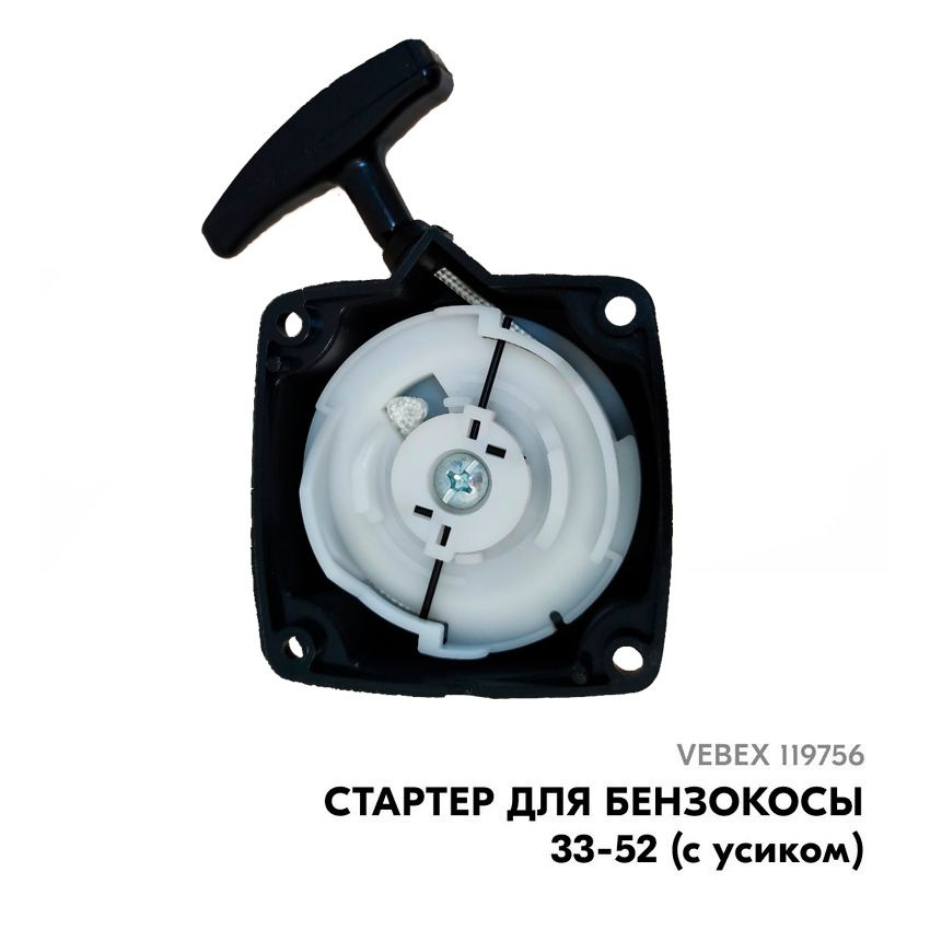 Стартер для китайской бензокосы TL33, 52 см3 (с усиком), VEBEX #1