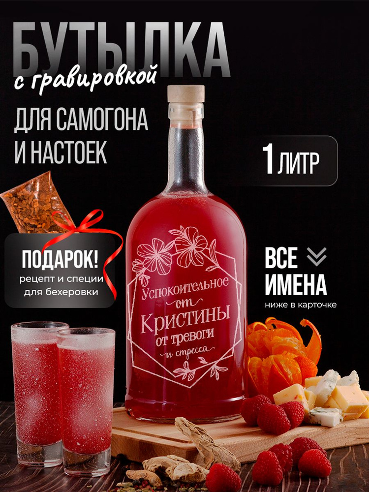 Бутылка Успокоительное от Кристины от тревоги и стресса, 1 л, 1 шт  #1