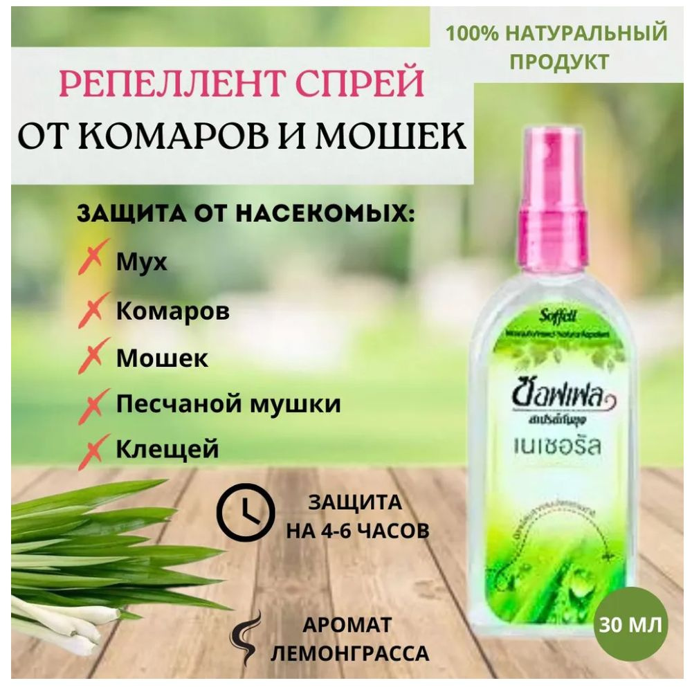 Soffell Натуральный спрей-репеллент, защищает от укусов комаров ...
