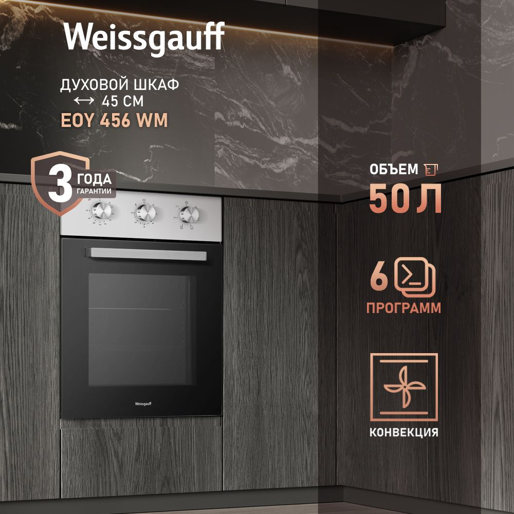 Weissgauff  духовой шкаф EOY 456 WM, 45 см, 3 года гарантии, 43 см #1