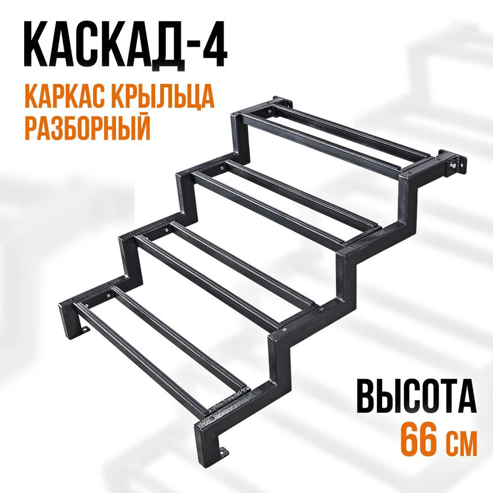 Крыльцо для дома КАРКАС без досок. КАСКАД-4 66 см. Приставное крыльцо 4 ступени. Лестница к дому.  #1