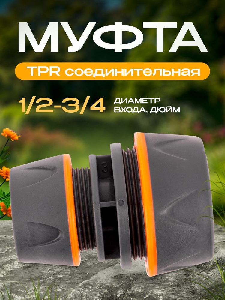 Муфта соединительная TPR 1/2-3/4 MAWIPRO #1