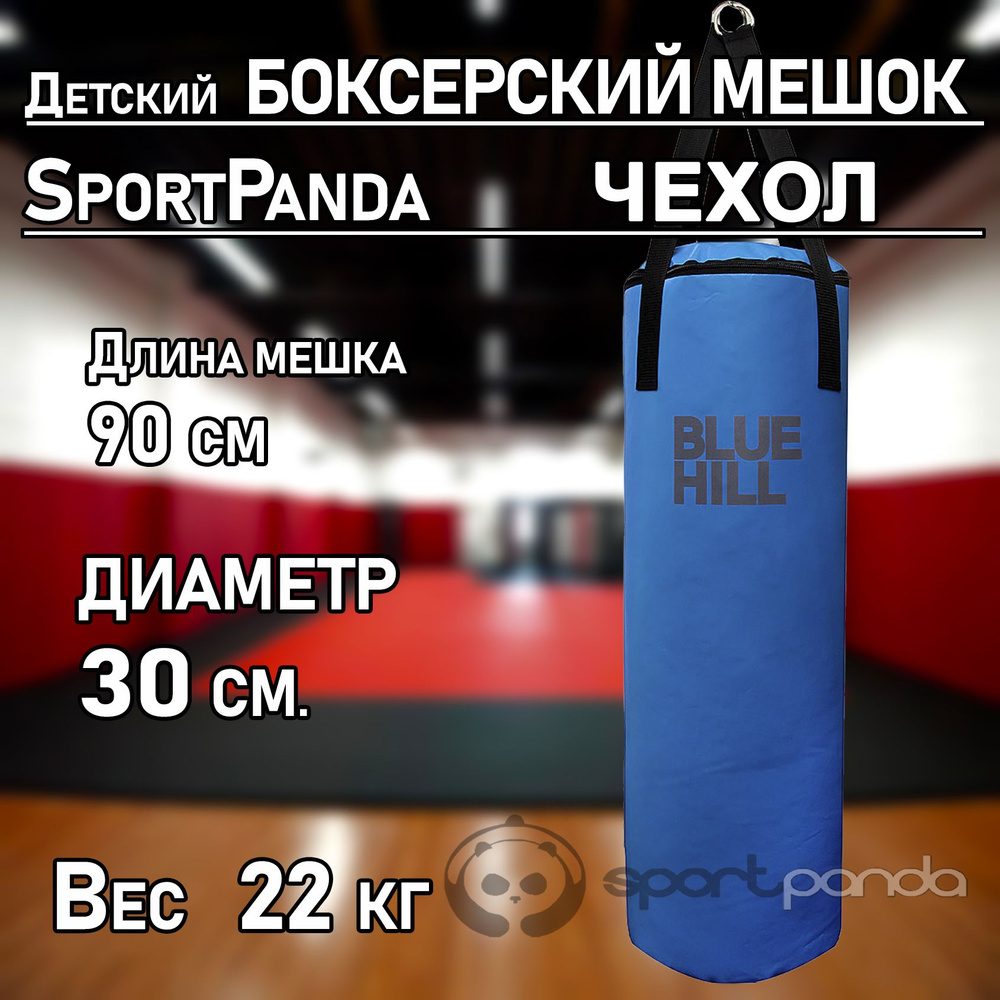 Детский боксерский мешок - ЧЕХОЛ SportPanda 90 см, диаметр 30 см  #1