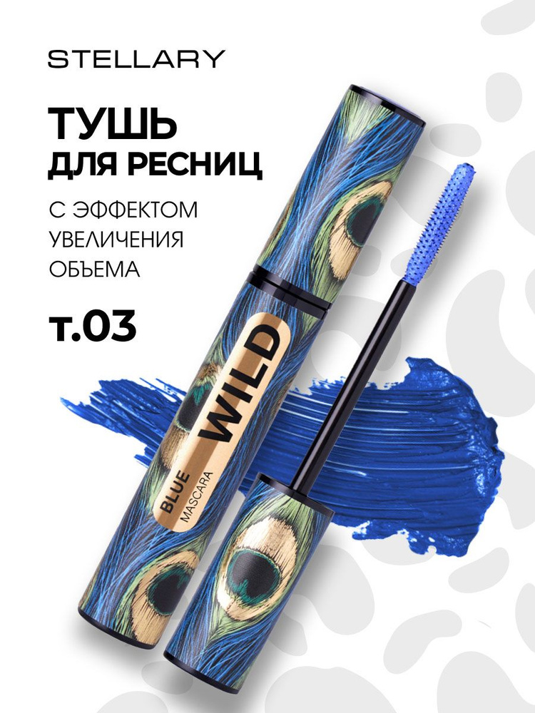 Stellary Тушь для ресниц Wild Blue, тон 03 синий #1