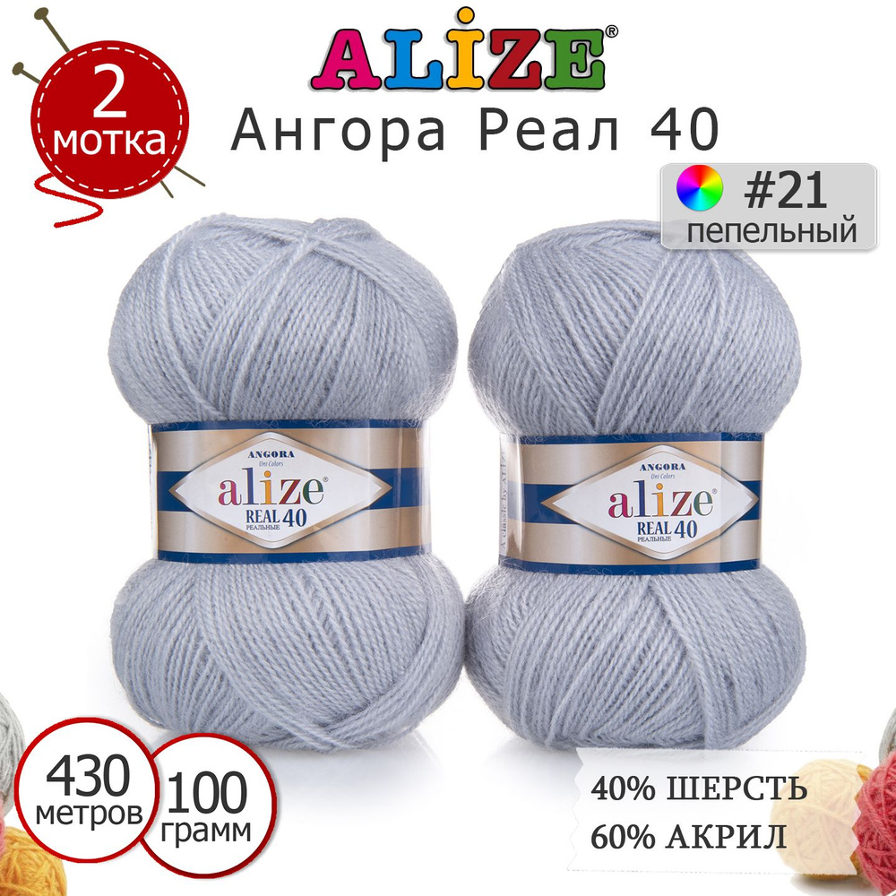 Пряжа для вязания Ализе Ангора Реал 40 (ALIZE Angora Real 40) цвет №21 пепельный, комплект 2 моточка, #1