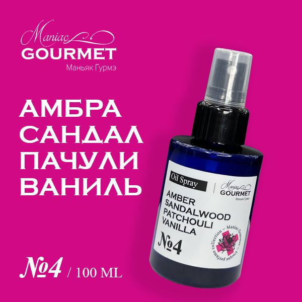 Масло-спрей для всех типов волос парфюмированное Амбра, Сандал, Пачули, Ваниль Maniac Gourmet, 100 мл #1