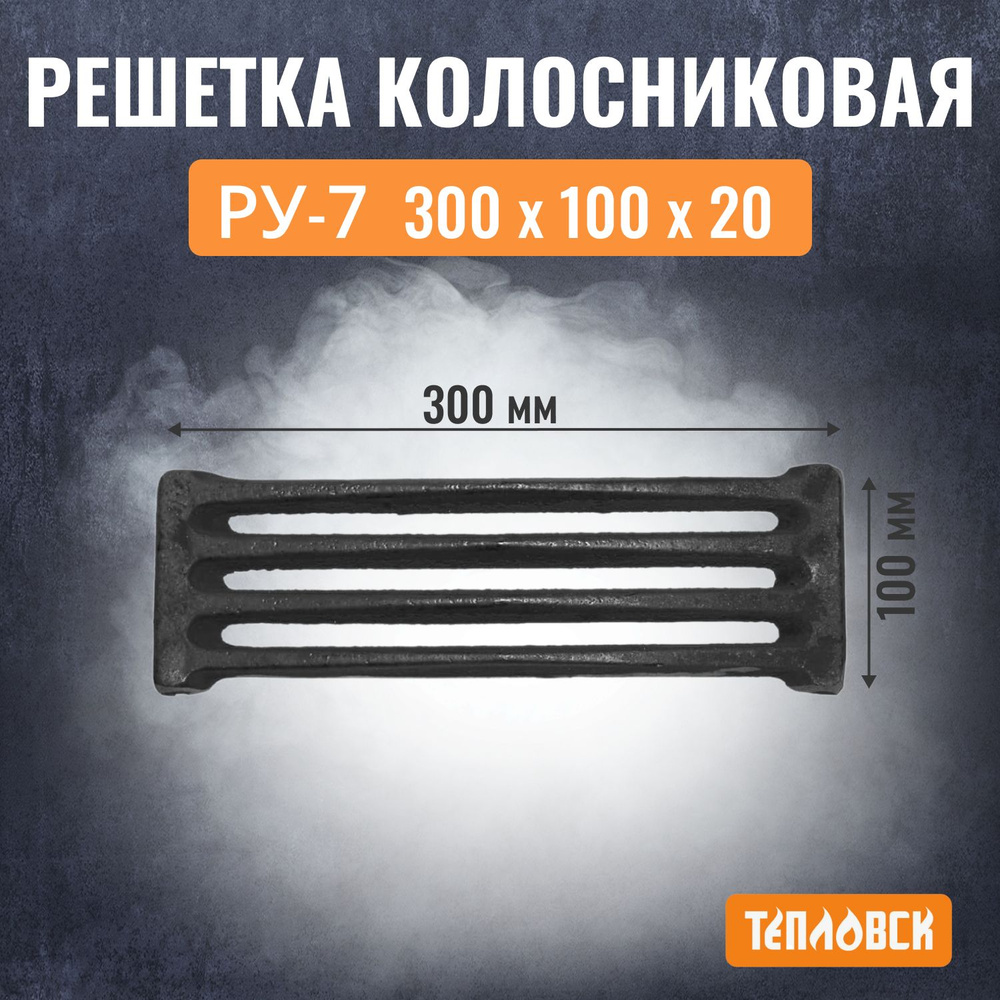 Решетка чугунная колосниковая РУ-7 300х100 мм для печей и каминов Бисерский литейный завод  #1