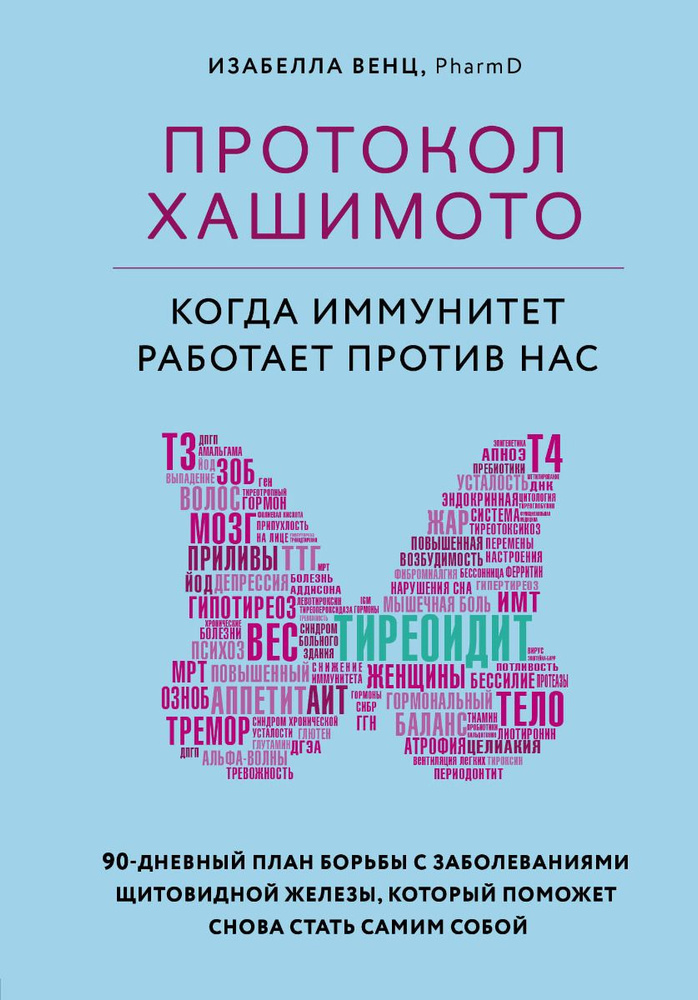 Протокол Хашимото. Когда иммунитет работает против нас | Венц Изабелла  #1