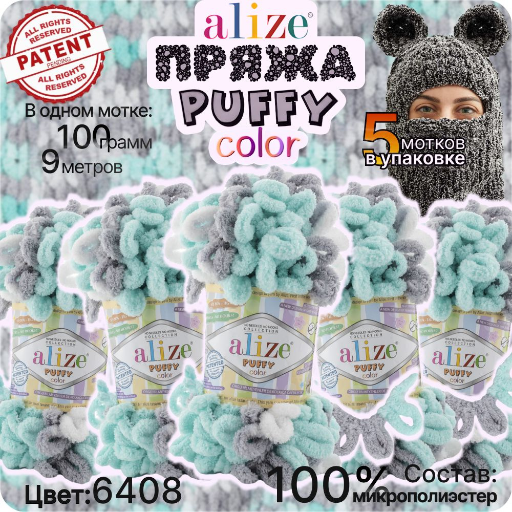 Пряжа Alize Puffy Color - 5шт, 100г, 9м (Ализе Пуффи Колор) Плюшевая для вязания петельками, цвет 6408 #1