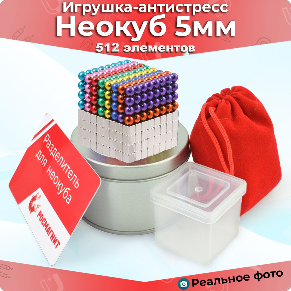 Антистресс игрушка/Неокуб куб из магнитных шариков и кубиков 5 мм, 512 элементов  #1