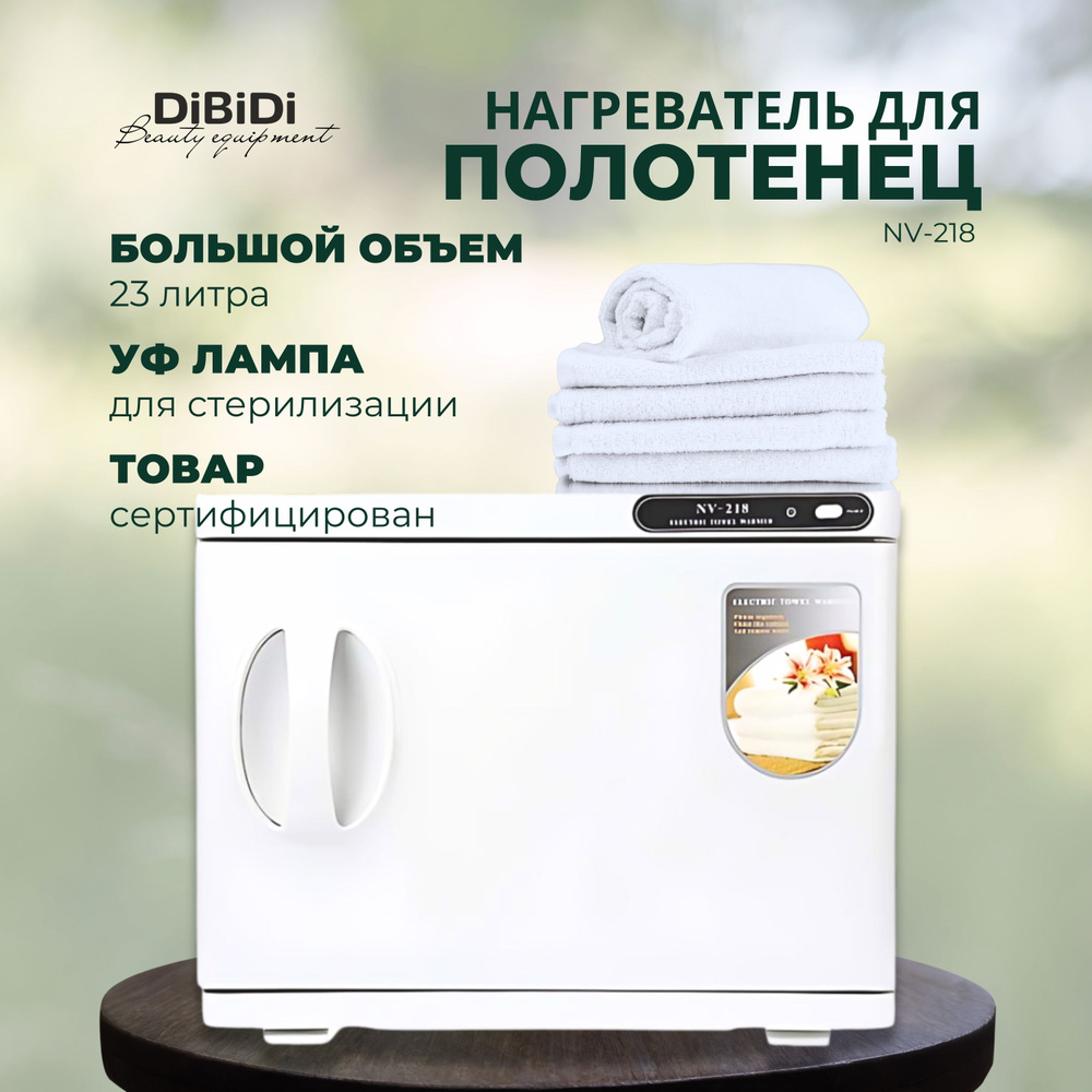 DiBiDi УФ нагреватель стерилизатор для полотенец 23 литра NV-218 (полотенценагреватель) Rebune  #1