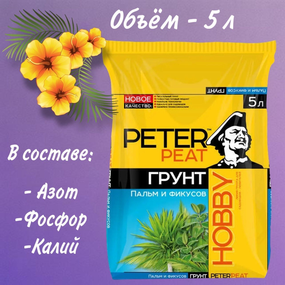 Грунт для фикусов и пальм, монстеры Peter Peat 5л. #1