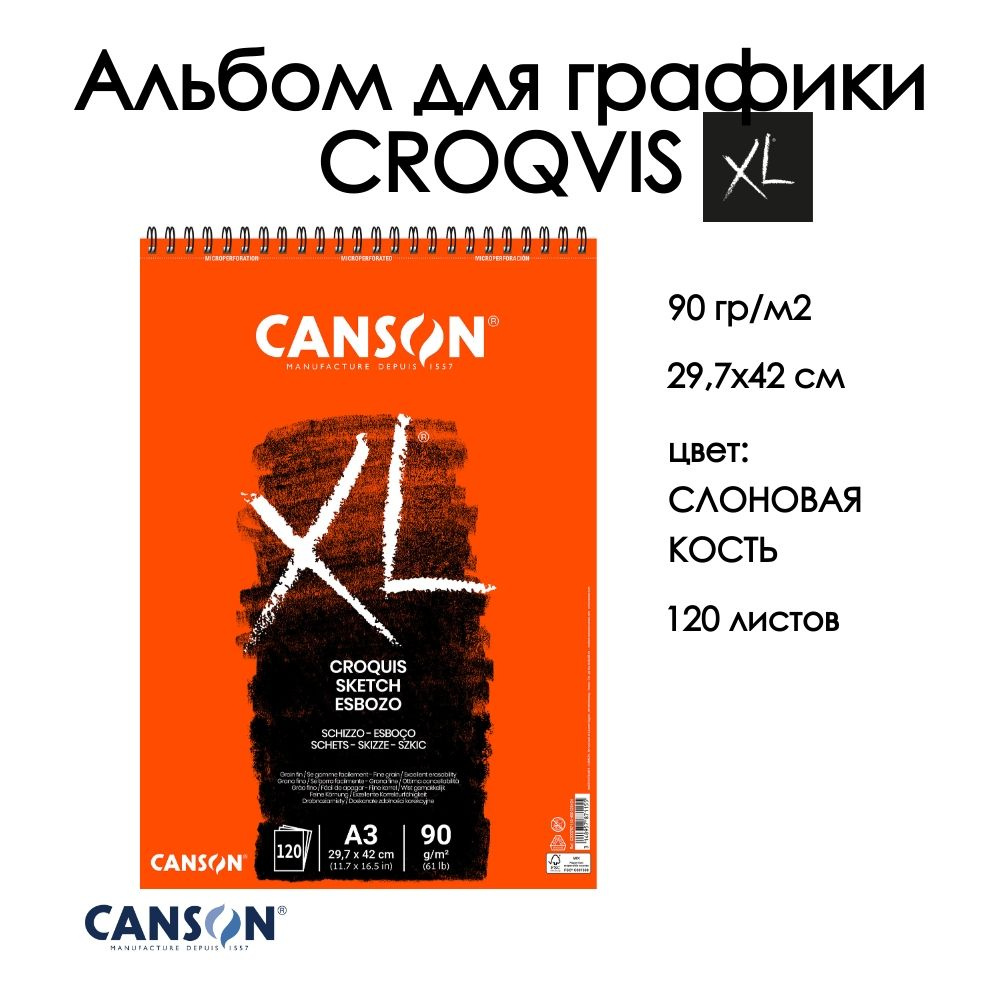 CANSON XL CROQVIS альбом для графики 90г/м.кв 29.7*42см 120 листов Слоновая кость спираль по короткой #1